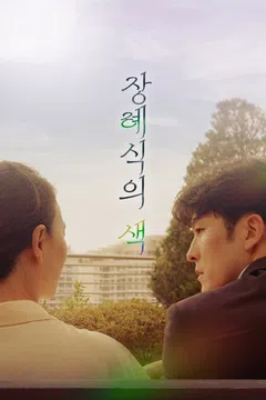 장례식의 색