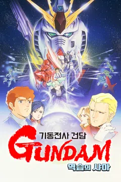 기동전사 건담 역습의 샤아