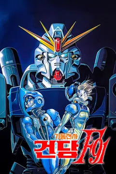 기동전사 건담 F91