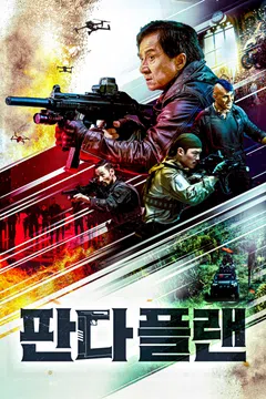 판다 플랜
