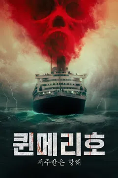 퀸메리호: 저주받은 항해