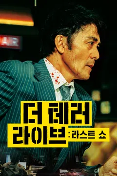 더 테러 라이브: 라스트 쇼
