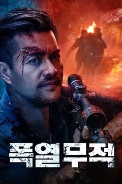 폭열무적