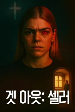 겟 아웃: 셀러