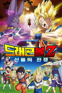 드래곤볼Z: 신들의 전쟁