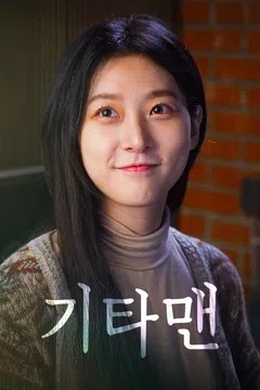기타맨