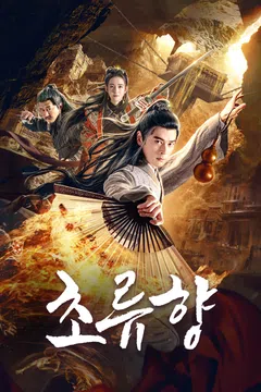 초류향