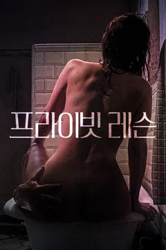 프라이빗 레슨