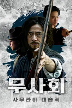 무사회: 사무라이 대습격