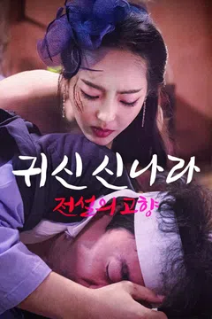귀신 신나라: 전설의 고향