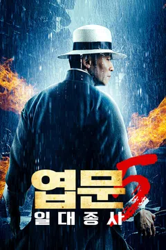 엽문 5: 일대종사