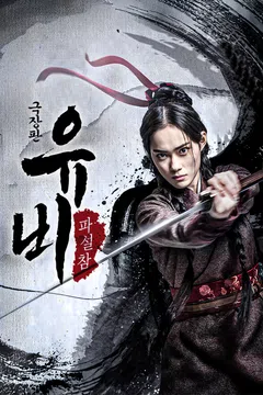 [극장판] 유비: 파설참