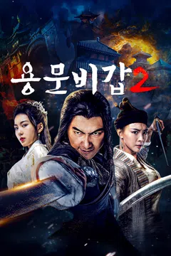 용문비갑 2