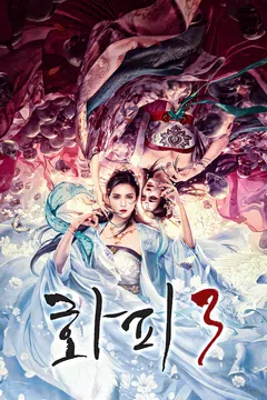 화피 3