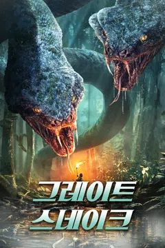 그레이트 스네이크