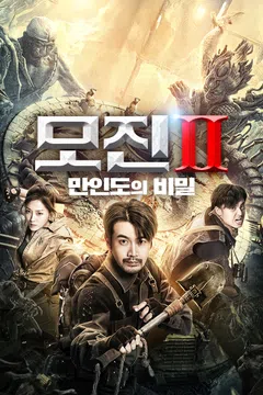 모진 2: 만인도의 비밀