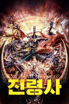 진령사