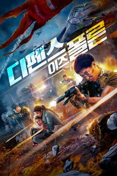 디펜스 이즈 폴른