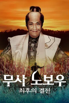 무사 노보우: 최후의 결전