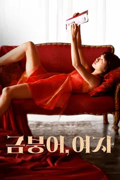 금붕어, 여자