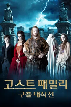 고스트패밀리: 구출 대작전