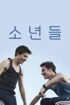 소년들