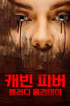 캐빈 피버: 블러디 홀리데이