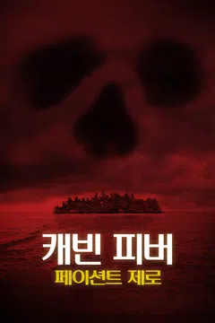 캐빈 피버: 페이션트 제로