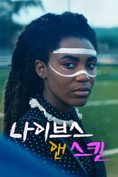 나이브스 앤 스킨