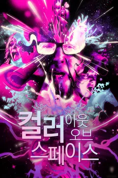 컬러 아웃 오브 스페이스