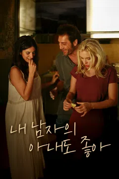 내 남자의 아내도 좋아