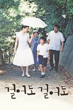 걸어도 걸어도