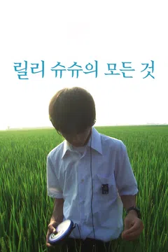 릴리 슈슈의 모든 것