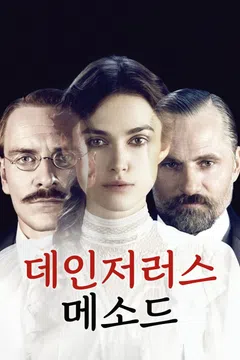 데인저러스 메소드