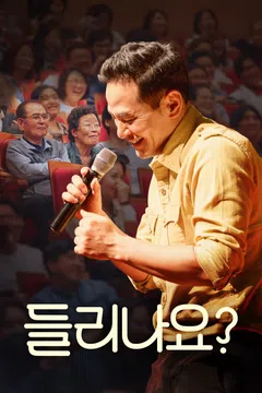 들리나요?