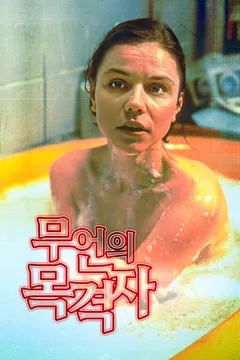 무언의 목격자