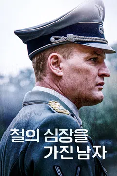 철의 심장을 가진 남자