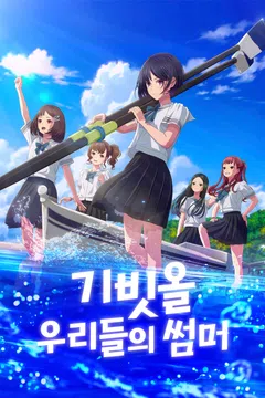 기빗올: 우리들의 썸머