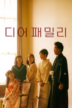 디어 패밀리