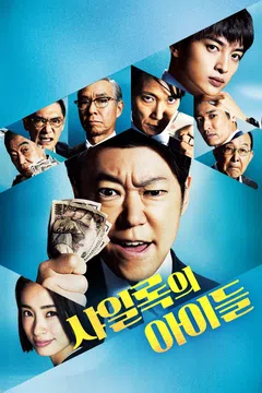 샤일록의 아이들