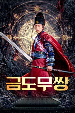 금도무쌍