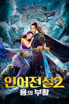 인어전설 2: 용의 부활