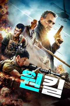 원킬