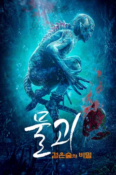 물괴: 검은 숲의 비밀
