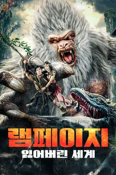 램페이지: 잃어버린 세계
