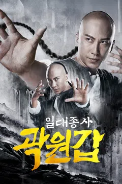 일대종사 곽원갑