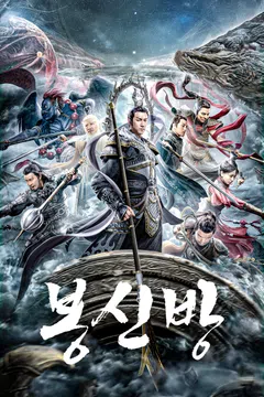 봉신방