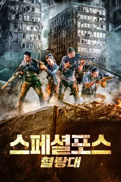 스페셜포스: 혈랑대