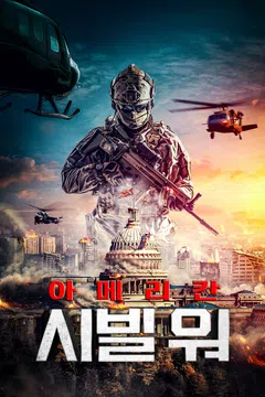 아메리칸 시빌 워