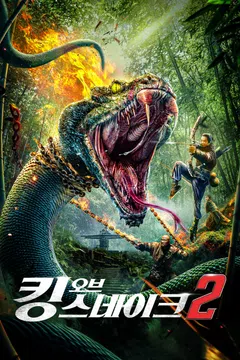 킹 오브 스네이크 2